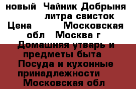 новый  Чайник Добрыня DO 2902 3 литра свисток › Цена ­ 700 - Московская обл., Москва г. Домашняя утварь и предметы быта » Посуда и кухонные принадлежности   . Московская обл.